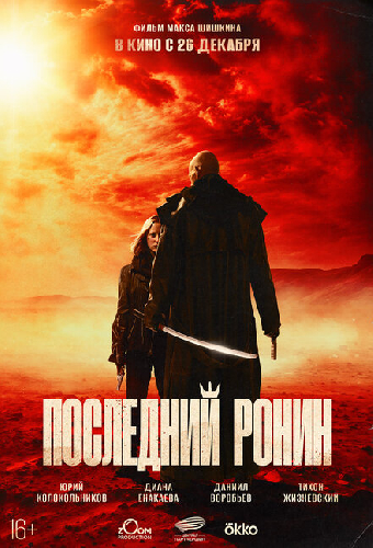 Последний ронин