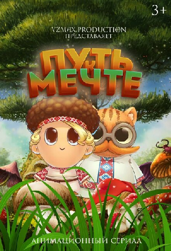 Постер «Путь к мечте»