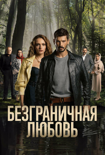 Безграничная любовь