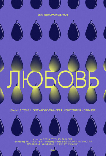 Любовь
