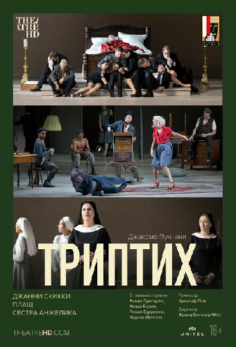 TheatreHD: Триптих