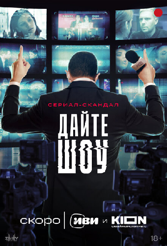 Дайте шоу