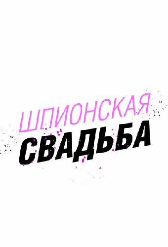 Шпионская свадьба
