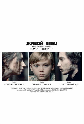 Живой отец