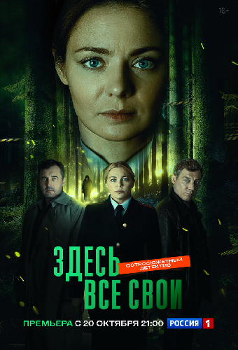 Здесь все свои
