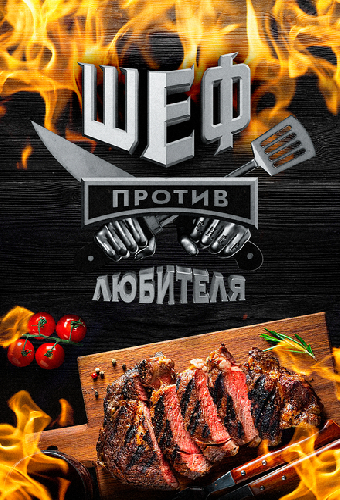 Шеф против любителя
