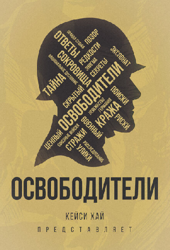 Освободители