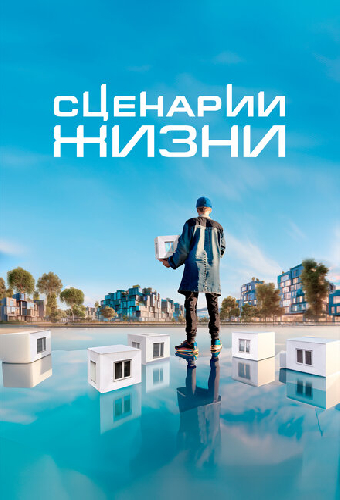 Сценарии жизни