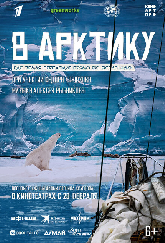 В Арктику