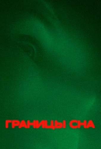 Границы сна