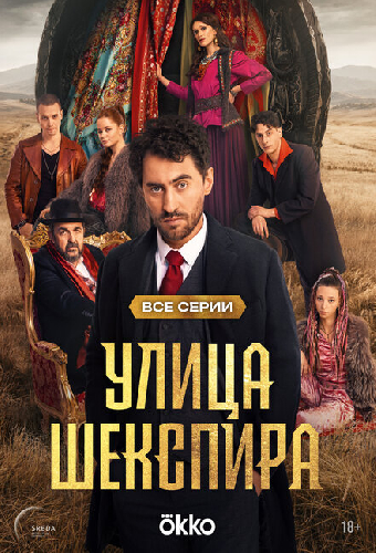 Улица Шекспира