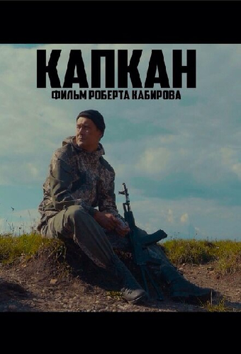 Капкан