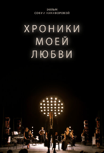 Хроники моей любви