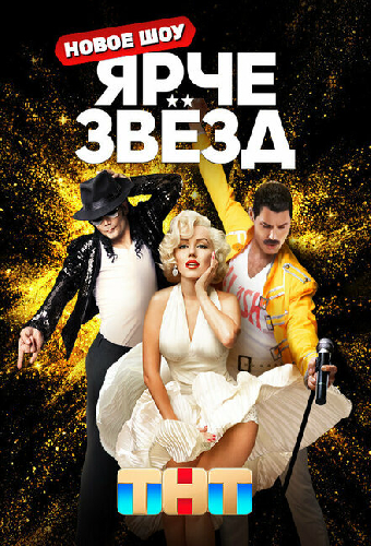 Ярче звезд