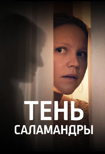 Постер «Тень саламандры»