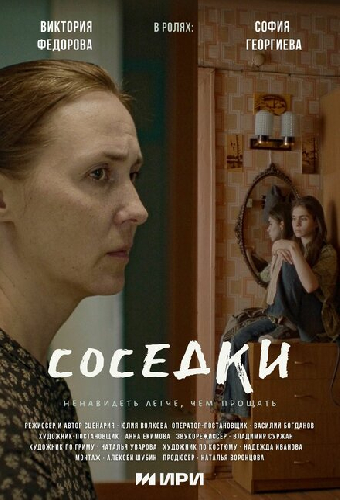 Соседки