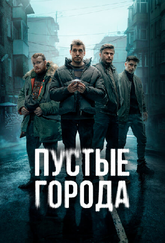 Пустые города