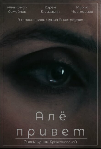 Алё, привет