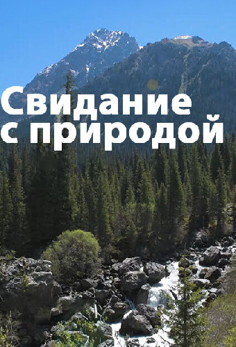 Свидание с природой