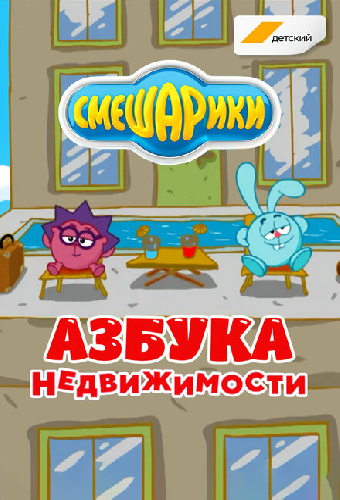 Смешарики. Азбука недвижимости