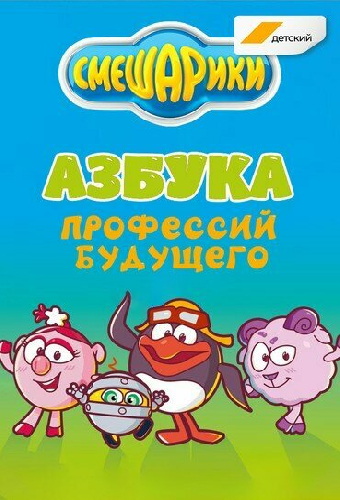 Смешарики. Азбука профессий будущего