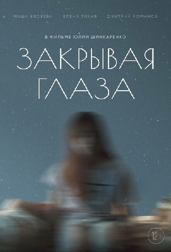 Закрывая глаза