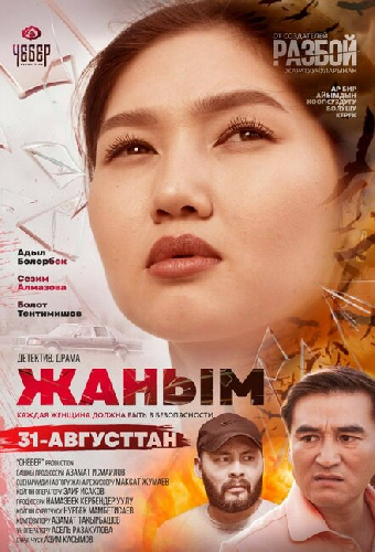 Жаным