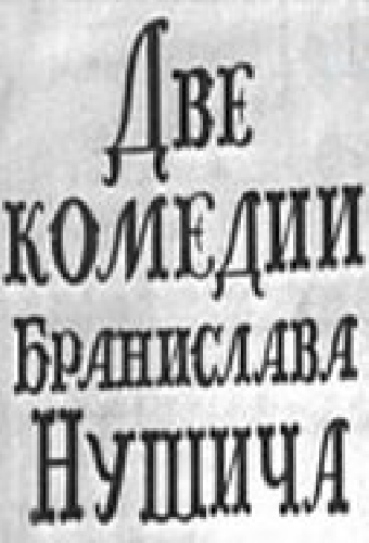Две комедии Бранислава Нушича
