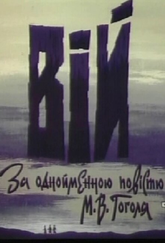 Вий