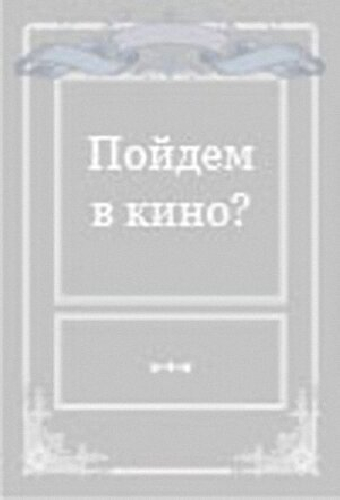 Пойдем в кино?