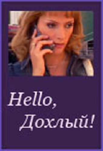 Hello, Дохлый!
