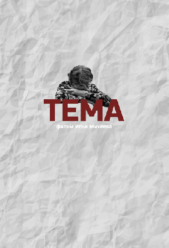 Тема