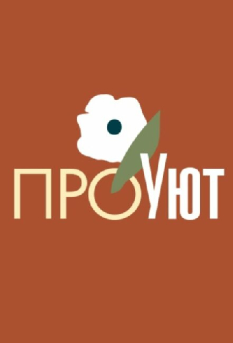 ПроУют
