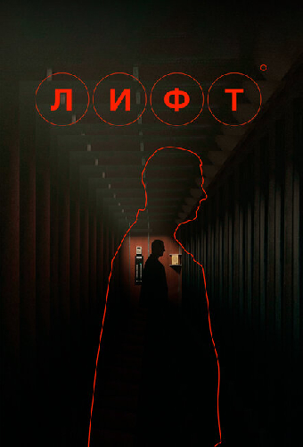 Лифт
