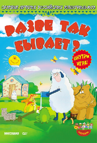 Разве так бывает?