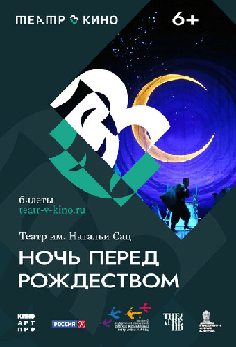 Театр в кино: Ночь перед Рождеством