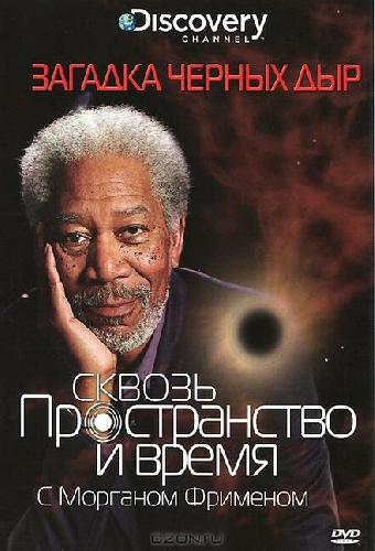 Discovery: Сквозь пространство и время с Морганом Фрименом