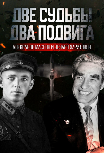 Две судьбы. Два подвига. Александр Маслов и Эдуард Харитонов