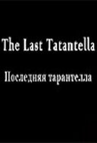 Последняя тарантелла
