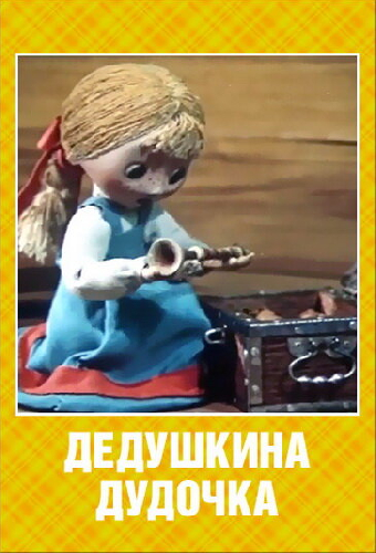 Дедушкина дудочка