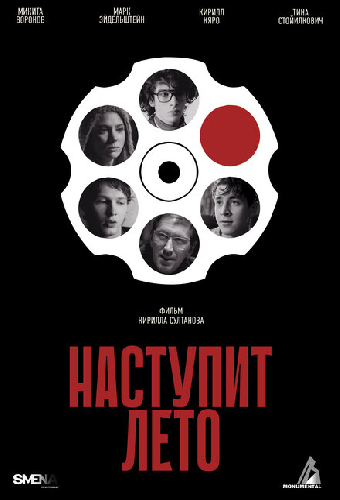 Наступит лето