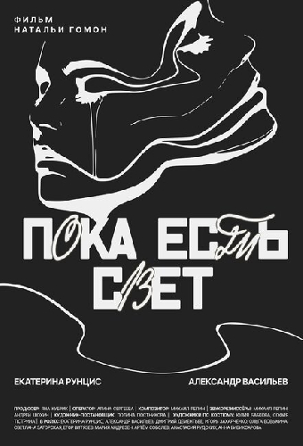 Пока есть свет