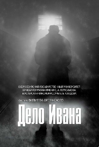Дело Ивана