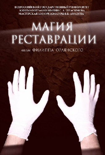Магия реставрации