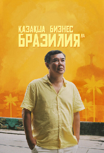 Бизнес по-казахски в Бразилии
