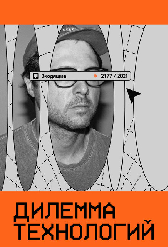 Дилемма технологий