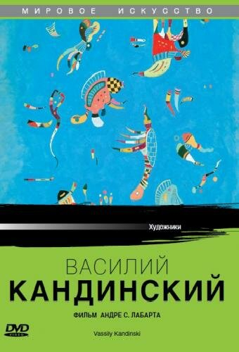 Василий Кандинский
