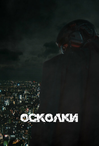 Осколки