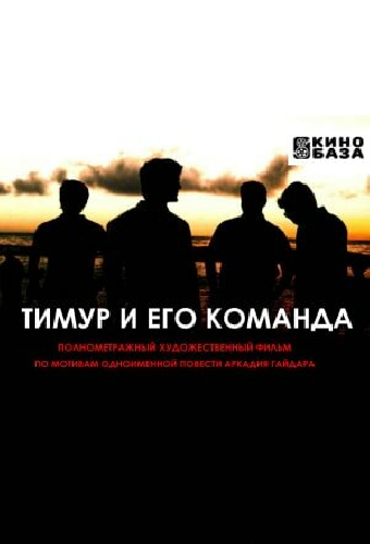 Тимур и его команда