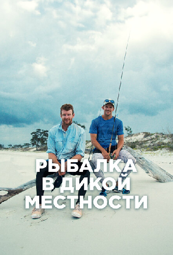 Рыбалка в дикой местности